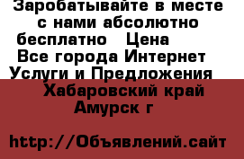 Заробатывайте в месте с нами абсолютно бесплатно › Цена ­ 450 - Все города Интернет » Услуги и Предложения   . Хабаровский край,Амурск г.